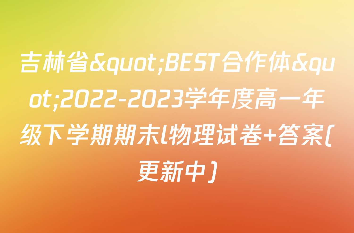 吉林省"BEST合作体"2022-2023学年度高一年级下学期期末l物理试卷 答案(更新中)