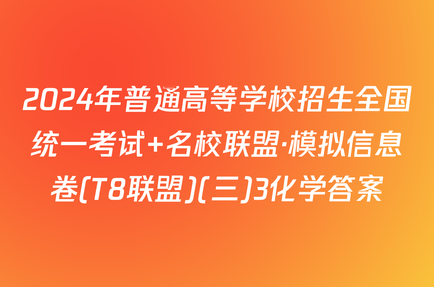 2024年普通高等学校招生全国统一考试 名校联盟·模拟信息卷(T8联盟)(三)3化学答案