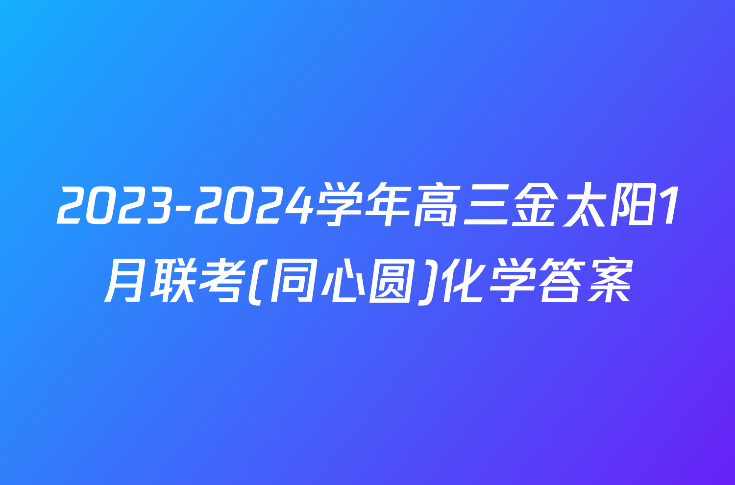 2023-2024学年高三金太阳1月联考(同心圆)化学答案