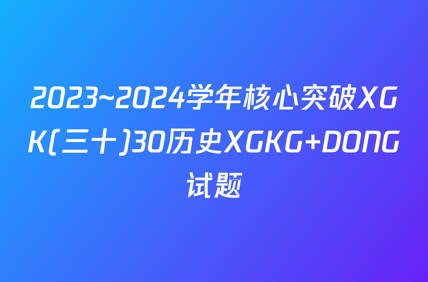 2023~2024学年核心突破XGK(三十)30历史XGKG DONG试题