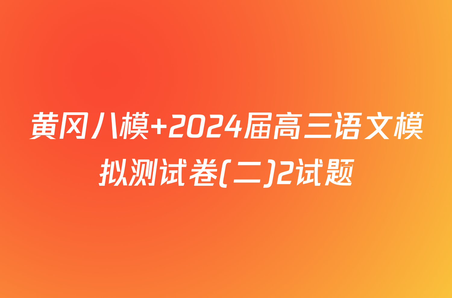 黄冈八模 2024届高三语文模拟测试卷(二)2试题