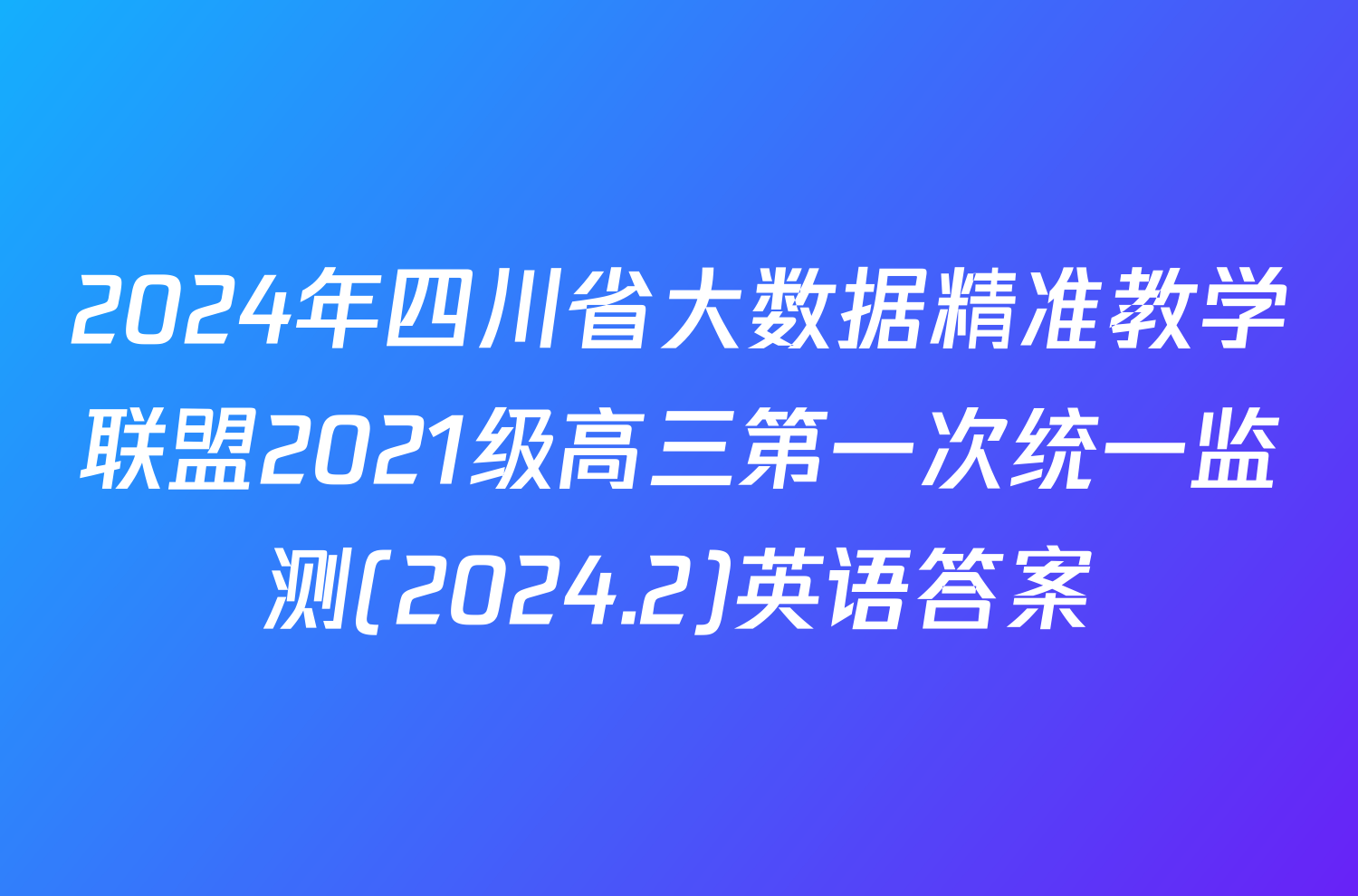 2024年四川省大数据精准教学联盟2021级高三第一次统一监测(2024.2)英语答案