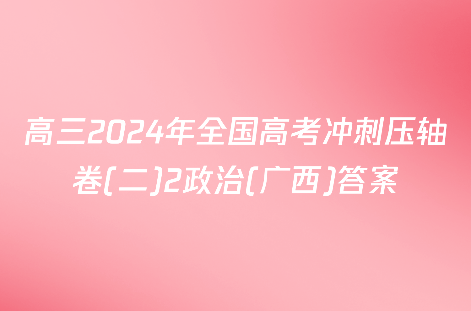 高三2024年全国高考冲刺压轴卷(二)2政治(广西)答案