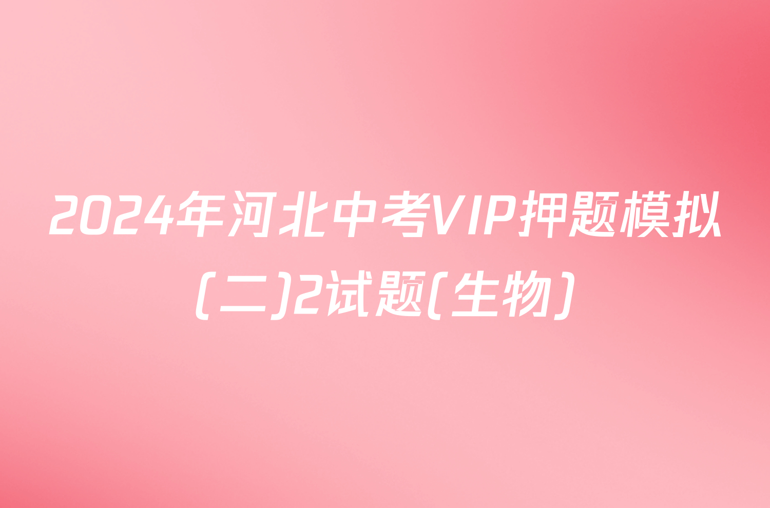 2024年河北中考VIP押题模拟(二)2试题(生物)