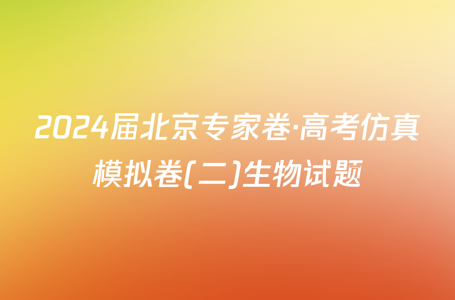 2024届北京专家卷·高考仿真模拟卷(二)生物试题