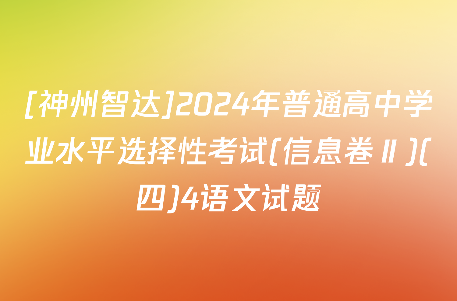 [神州智达]2024年普通高中学业水平选择性考试(信息卷Ⅱ)(四)4语文试题