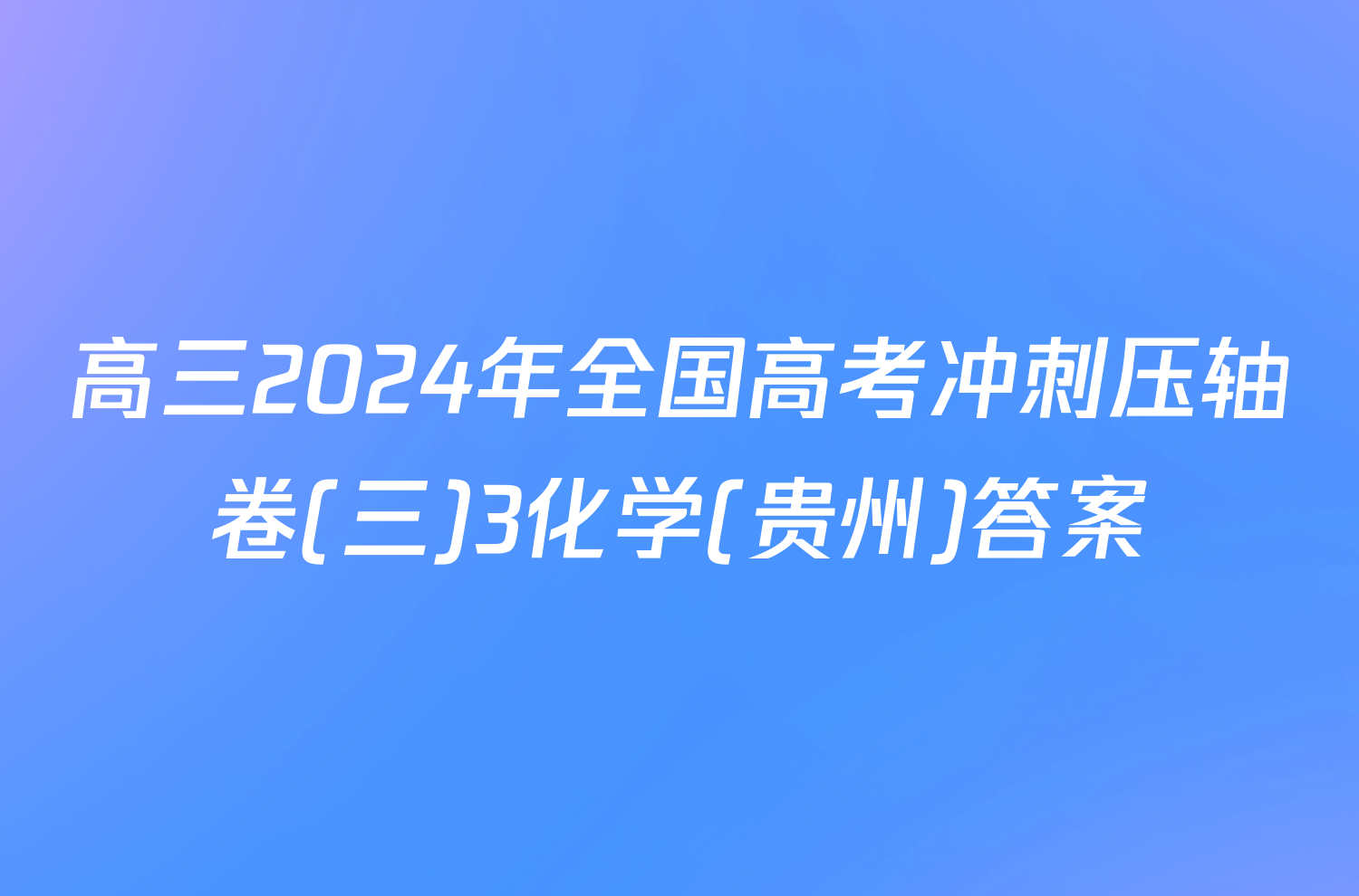 高三2024年全国高考冲刺压轴卷(三)3化学(贵州)答案