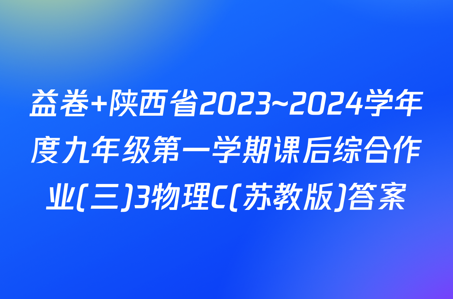 益卷 陕西省2023~2024学年度九年级第一学期课后综合作业(三)3物理C(苏教版)答案