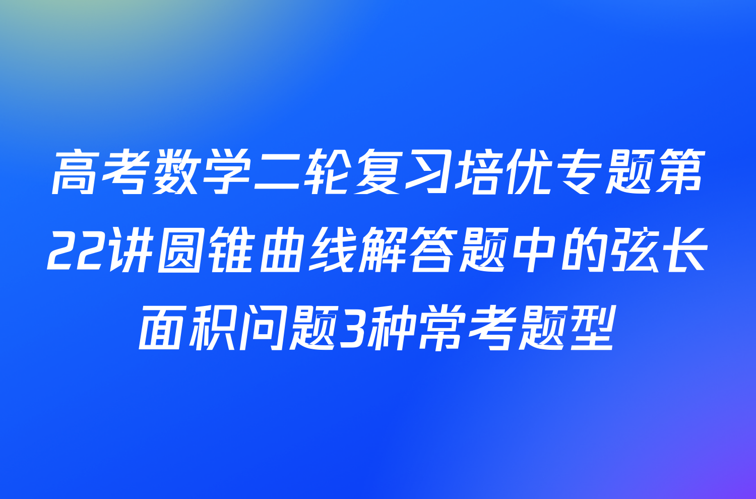 高考数学二轮复习培优专题第22讲圆锥曲线解答题中的弦长面积问题3种常考题型