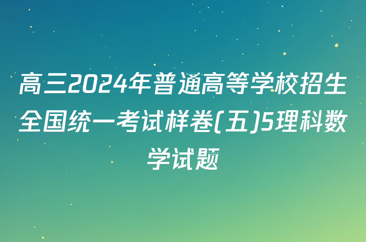 高三2024年普通高等学校招生全国统一考试样卷(五)5理科数学试题