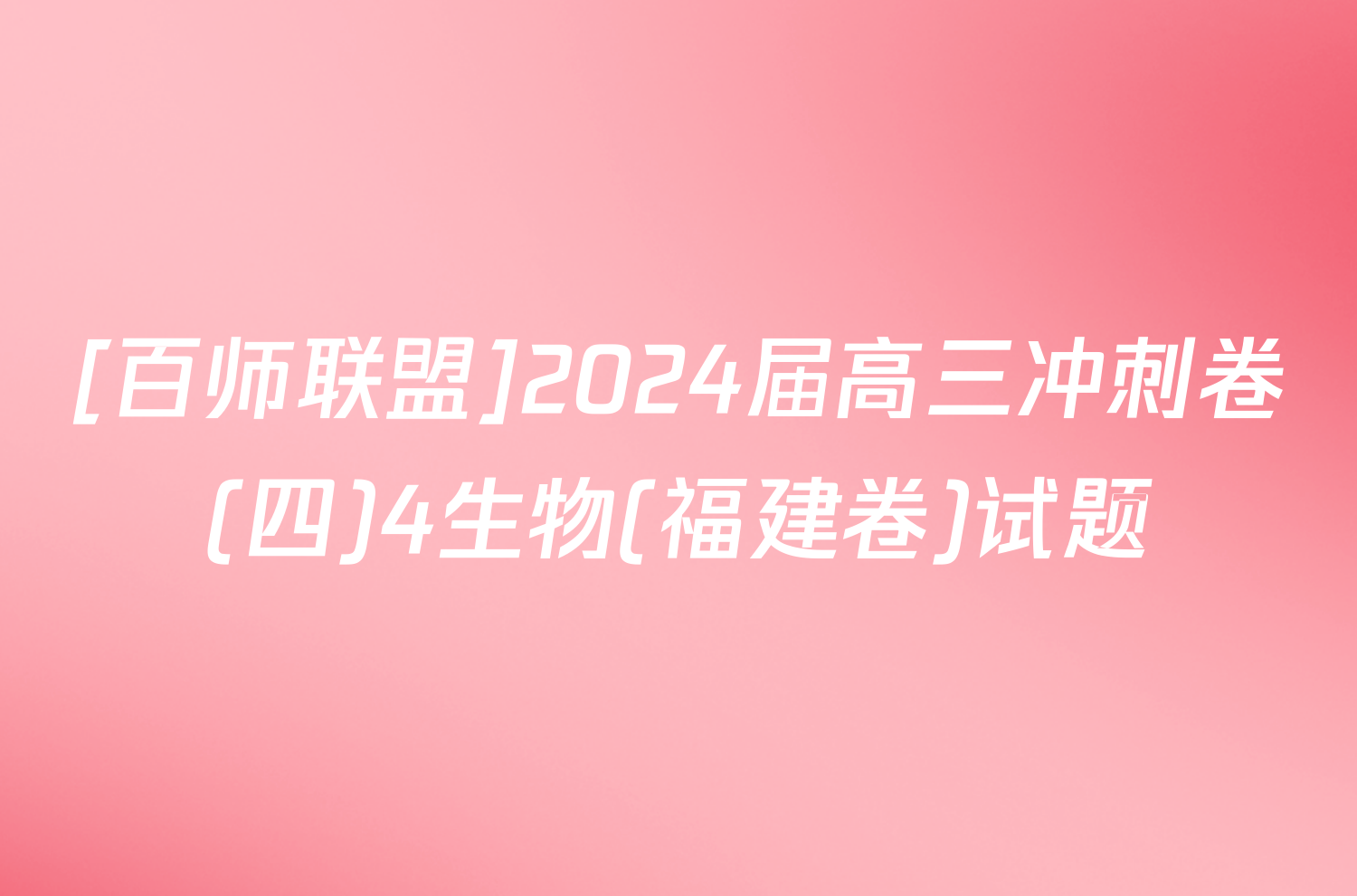 [百师联盟]2024届高三冲刺卷(四)4生物(福建卷)试题