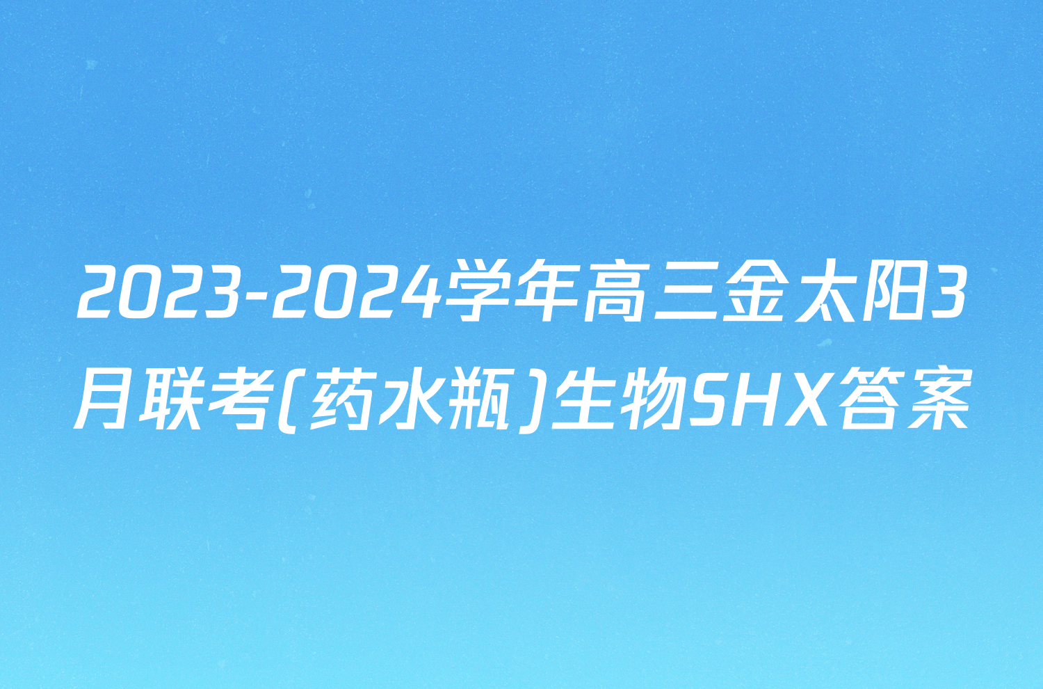 2023-2024学年高三金太阳3月联考(药水瓶)生物SHX答案