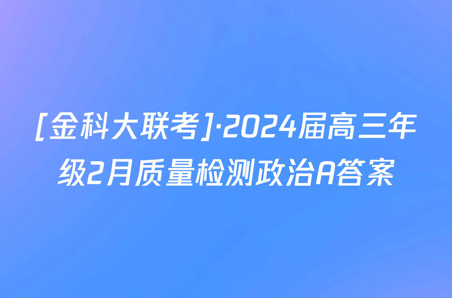 [金科大联考]·2024届高三年级2月质量检测政治A答案