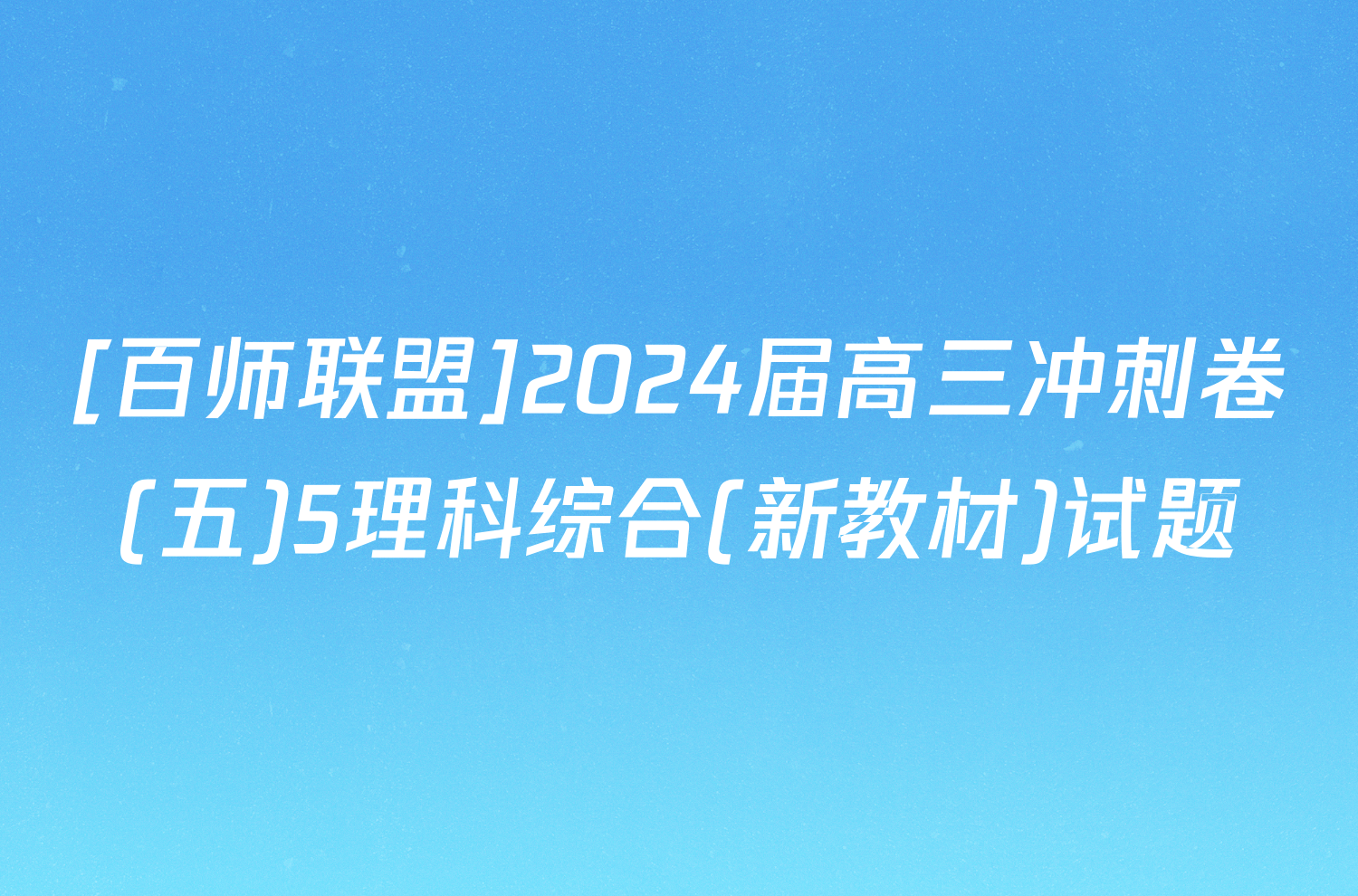 [百师联盟]2024届高三冲刺卷(五)5理科综合(新教材)试题