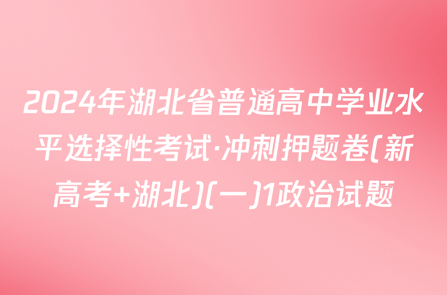 2024年湖北省普通高中学业水平选择性考试·冲刺押题卷(新高考 湖北)(一)1政治试题