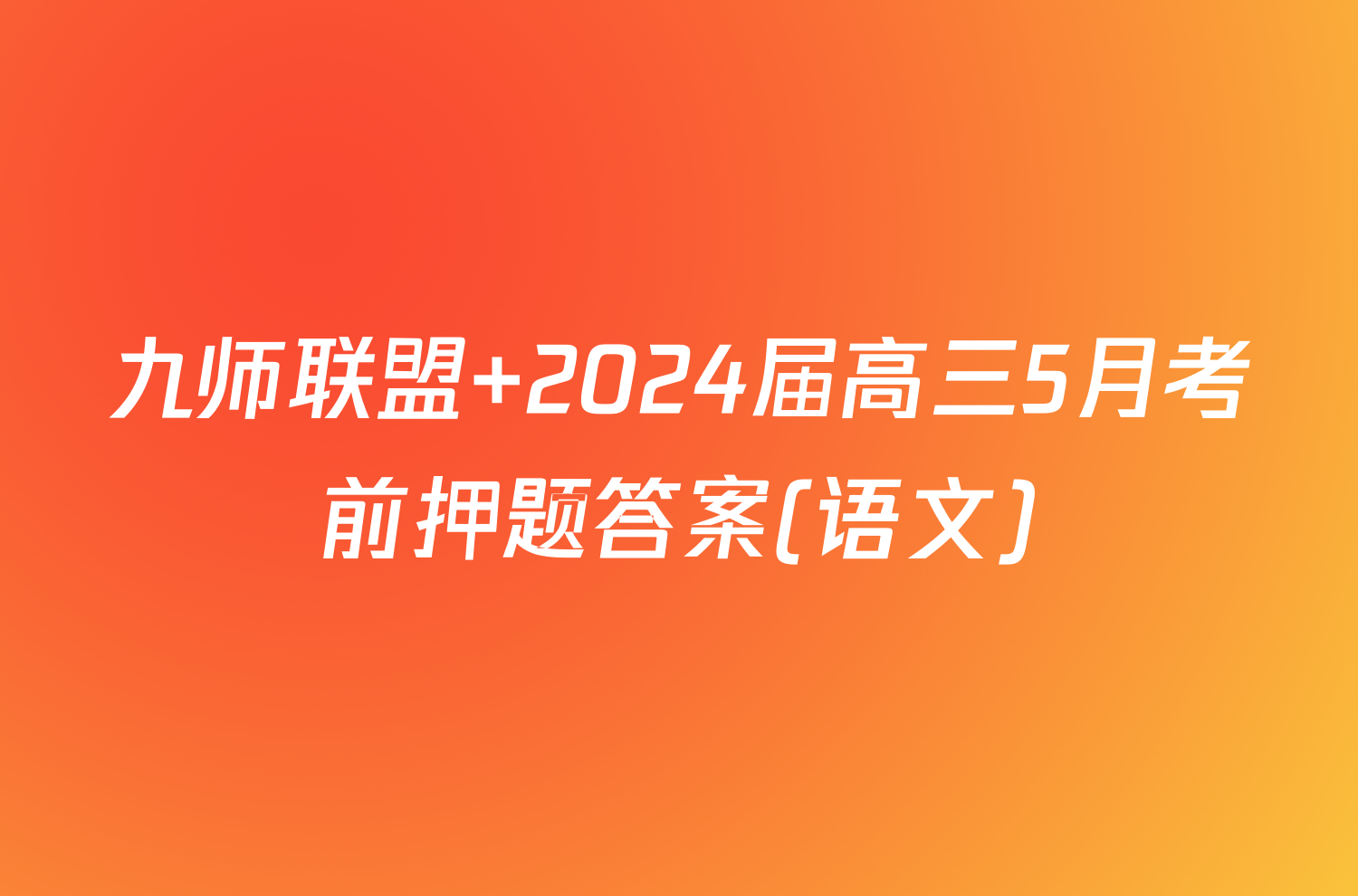 九师联盟 2024届高三5月考前押题答案(语文)