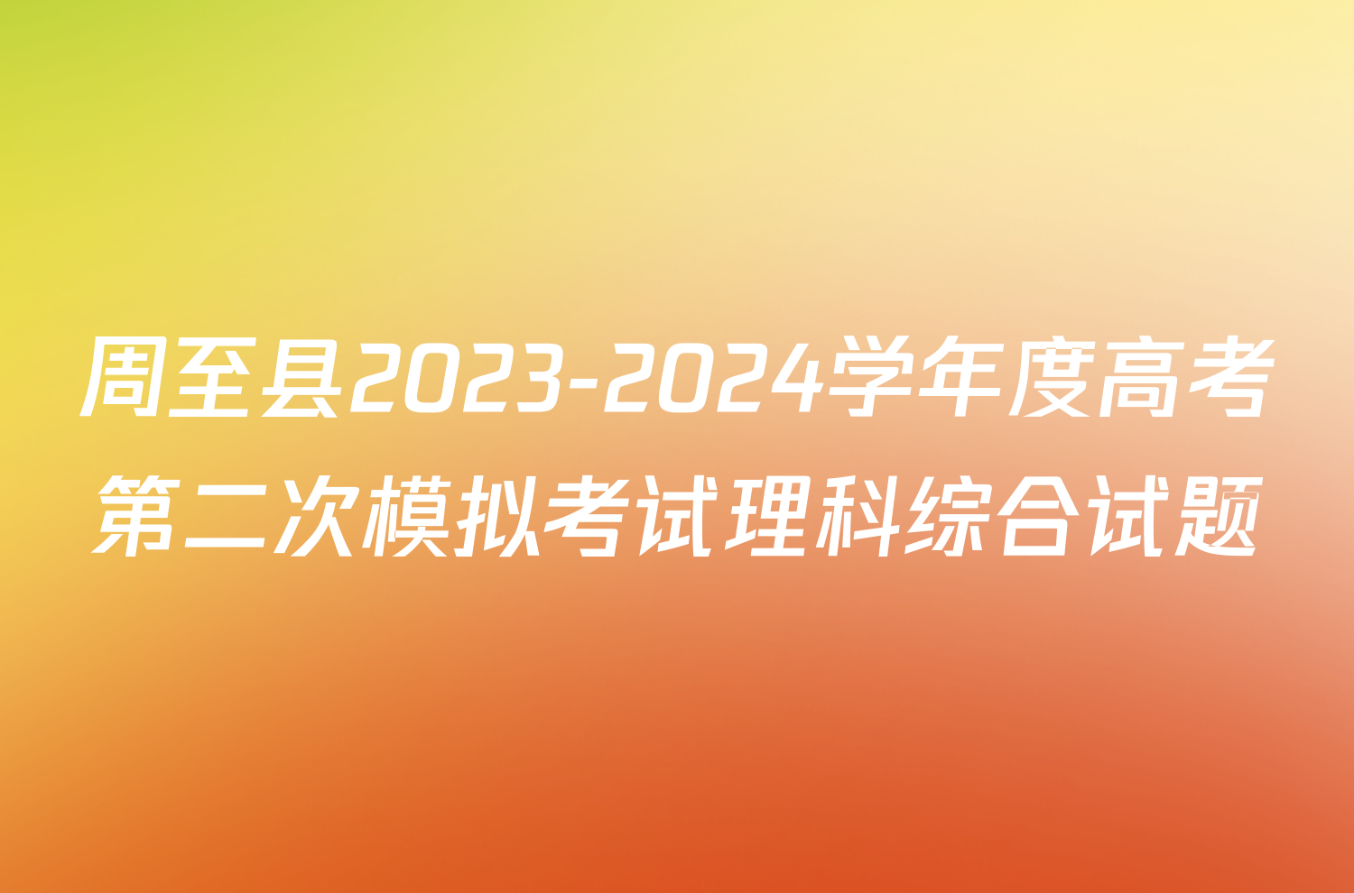 周至县2023-2024学年度高考第二次模拟考试理科综合试题