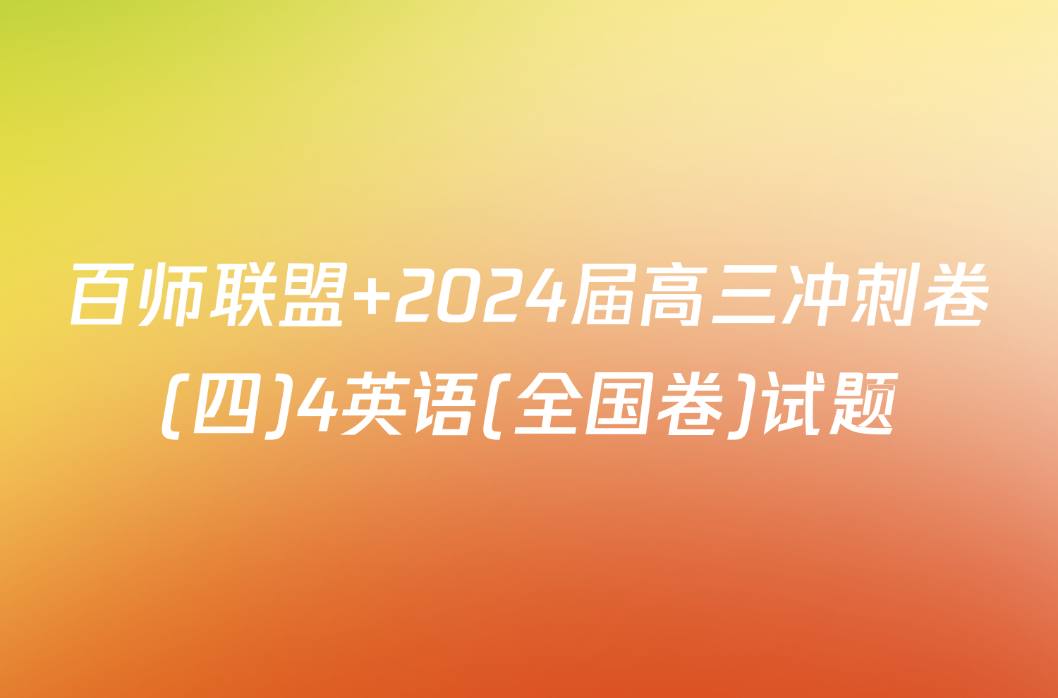 百师联盟 2024届高三冲刺卷(四)4英语(全国卷)试题