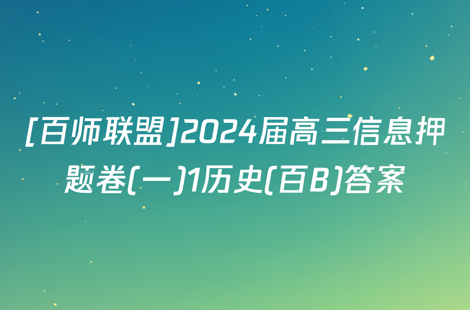 [百师联盟]2024届高三信息押题卷(一)1历史(百B)答案