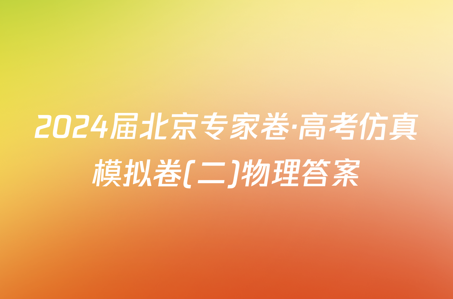 2024届北京专家卷·高考仿真模拟卷(二)物理答案