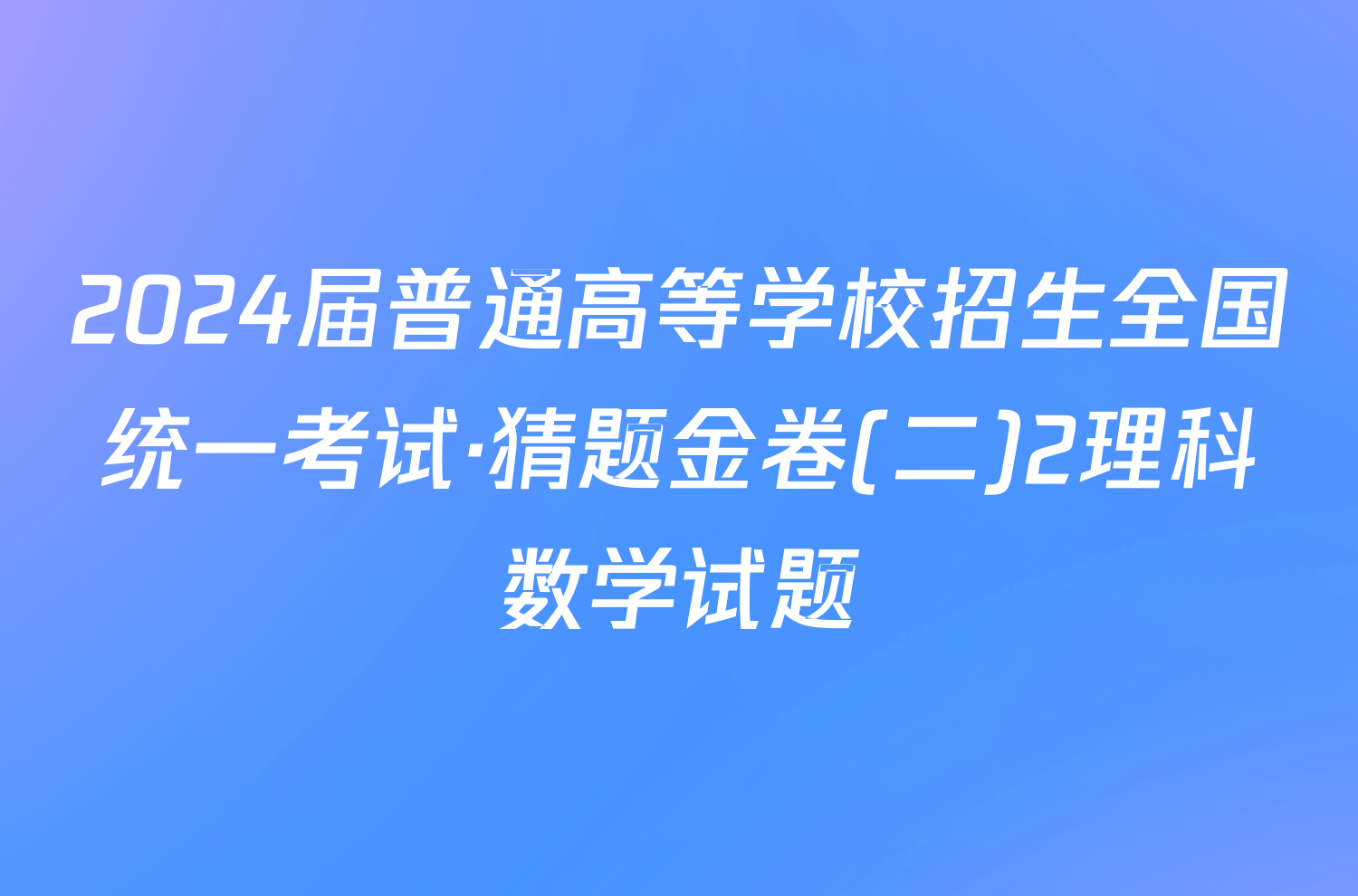 2024届普通高等学校招生全国统一考试·猜题金卷(二)2理科数学试题