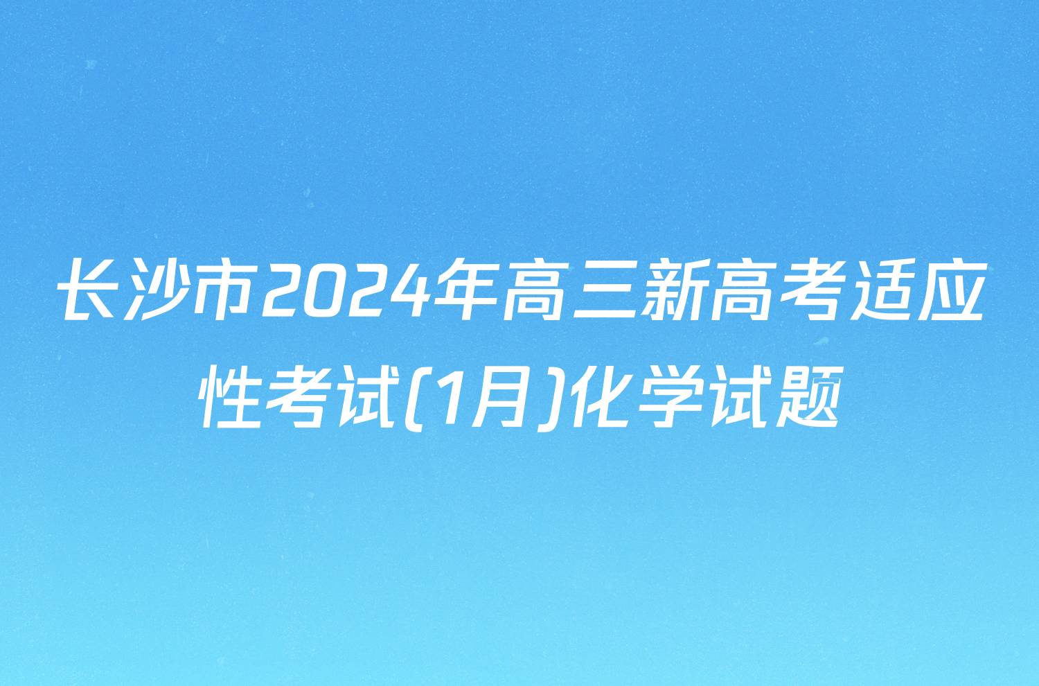 长沙市2024年高三新高考适应性考试(1月)化学试题