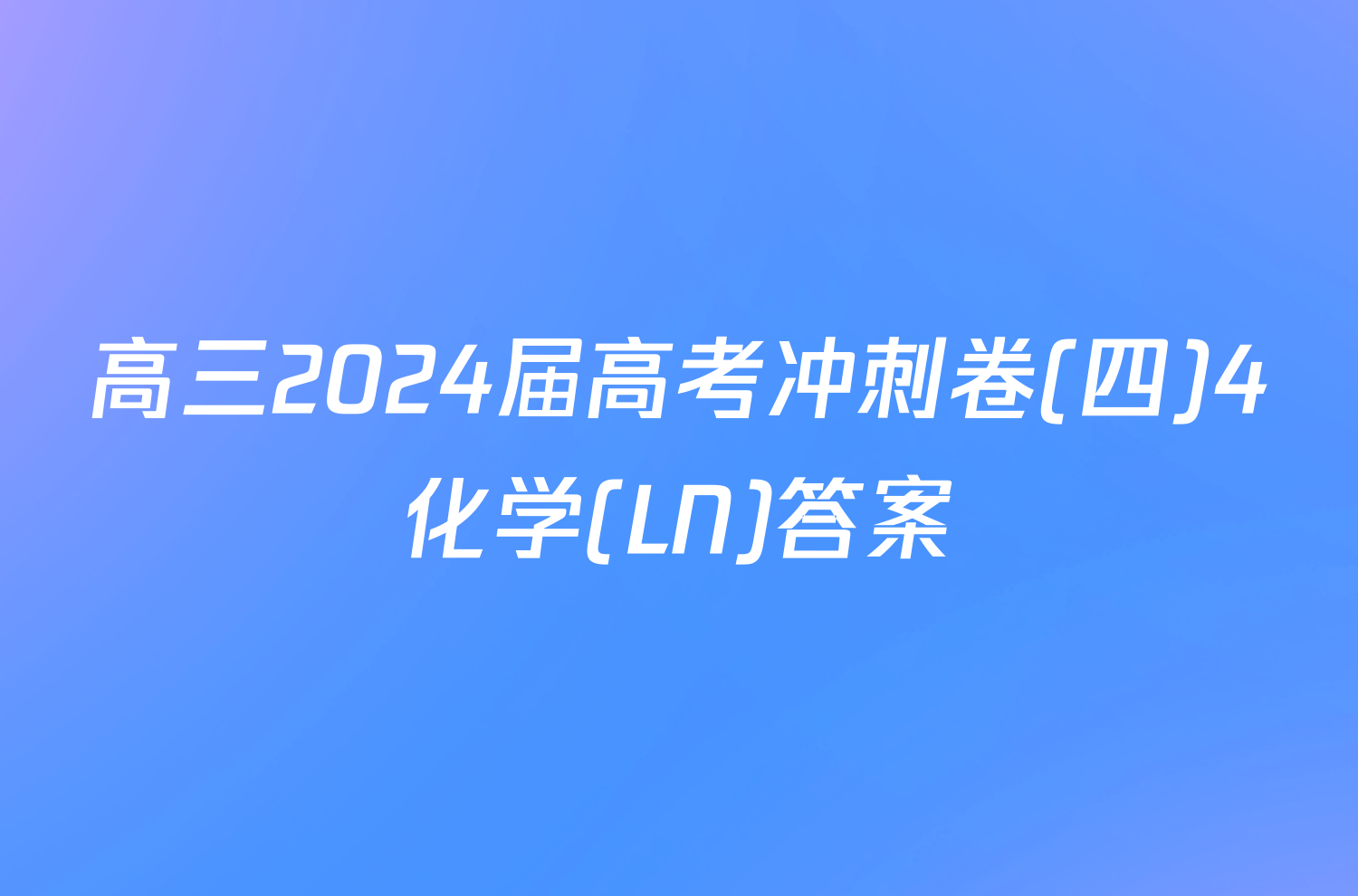 高三2024届高考冲刺卷(四)4化学(LN)答案