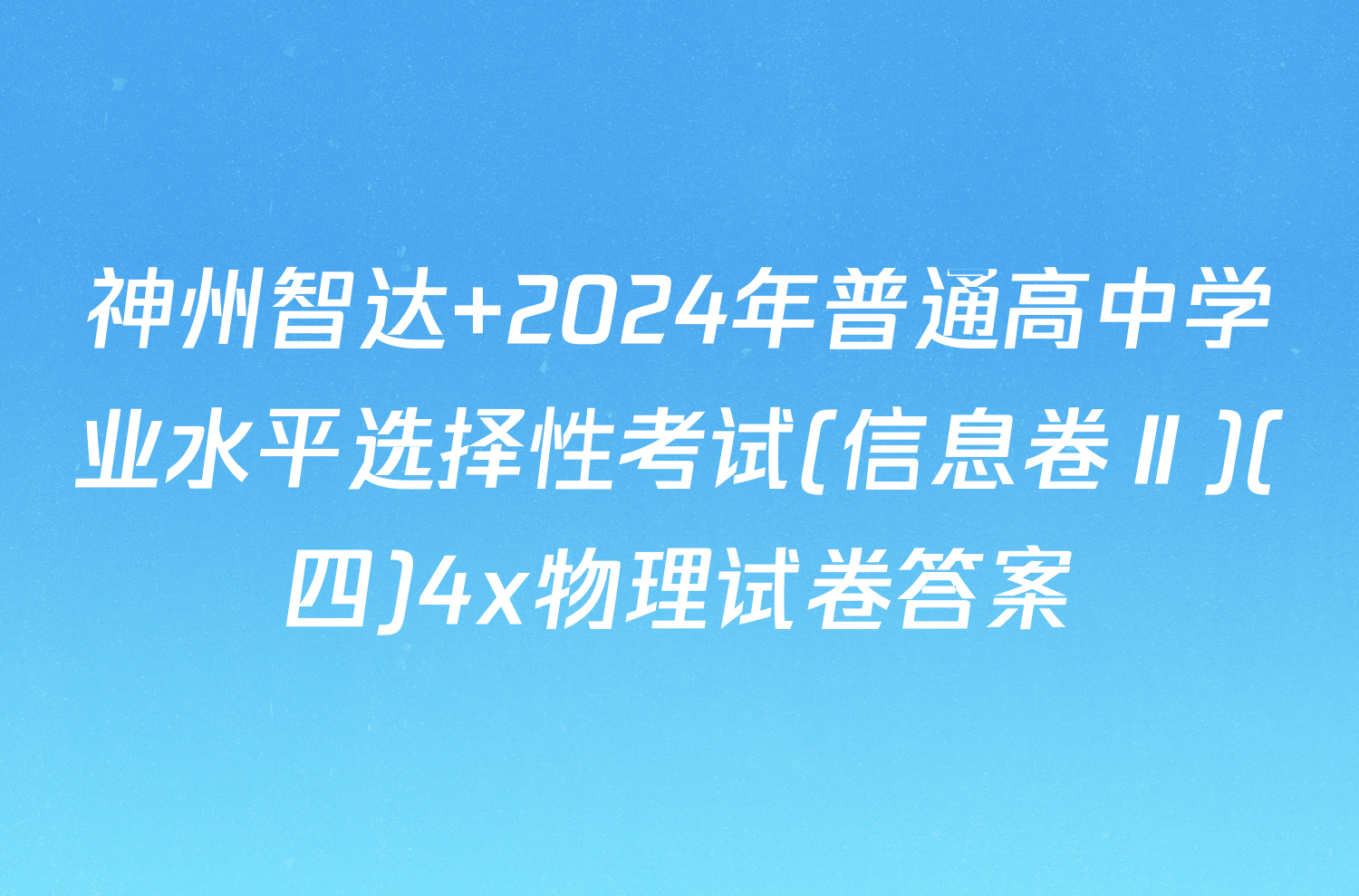 神州智达 2024年普通高中学业水平选择性考试(信息卷Ⅱ)(四)4x物理试卷答案