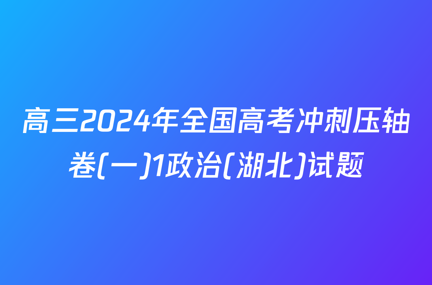 高三2024年全国高考冲刺压轴卷(一)1政治(湖北)试题