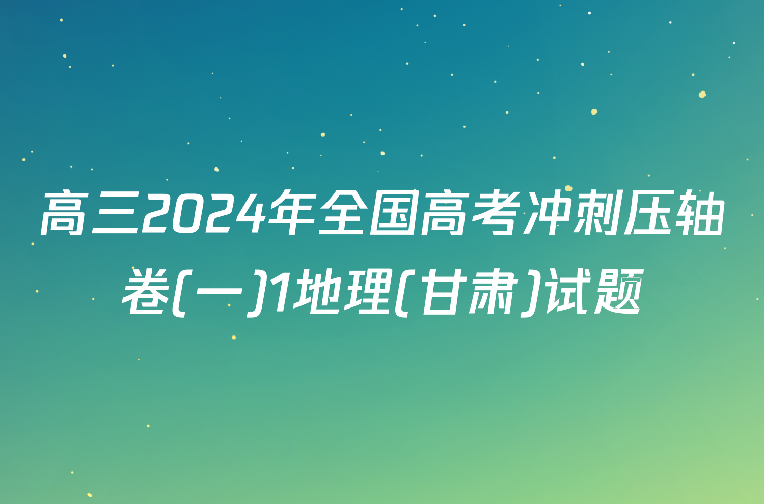 高三2024年全国高考冲刺压轴卷(一)1地理(甘肃)试题