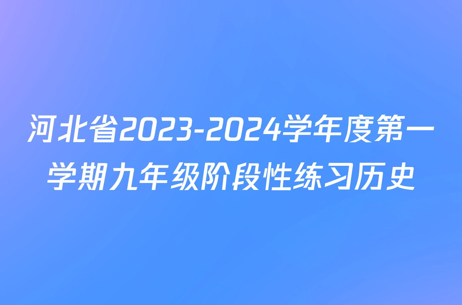 河北省2023-2024学年度第一学期九年级阶段性练习历史