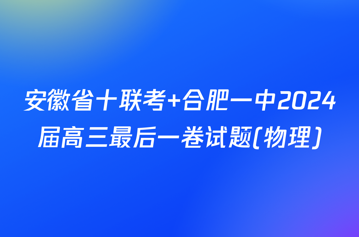 安徽省十联考 合肥一中2024届高三最后一卷试题(物理)