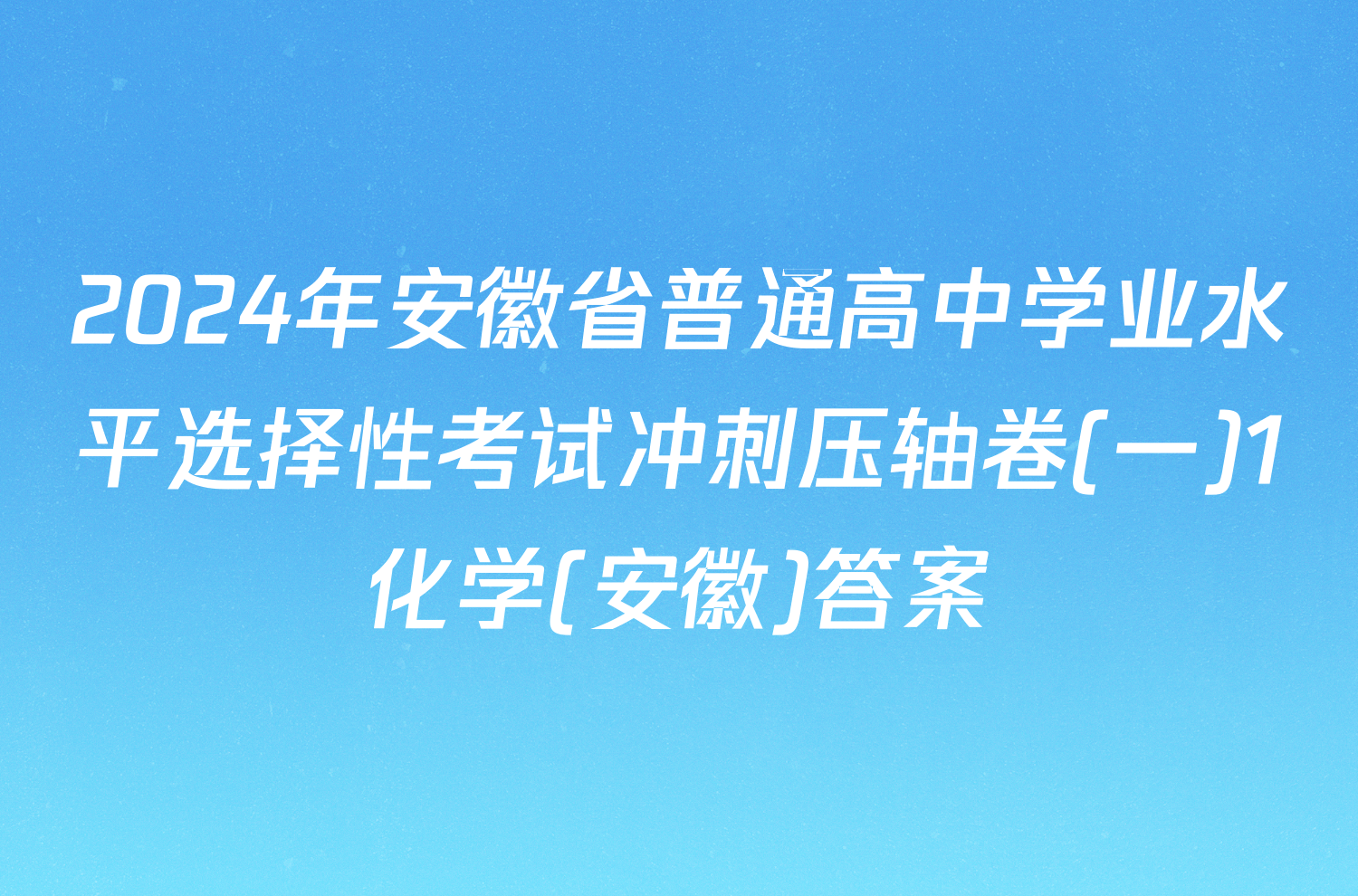 2024年安徽省普通高中学业水平选择性考试冲刺压轴卷(一)1化学(安徽)答案