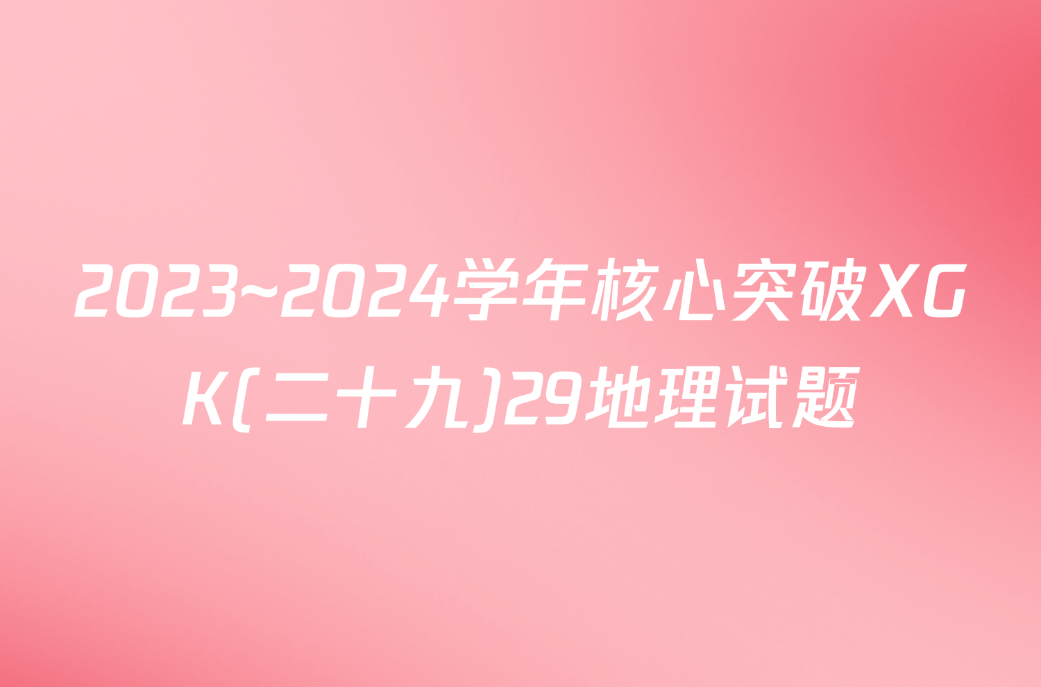 2023~2024学年核心突破XGK(二十九)29地理试题