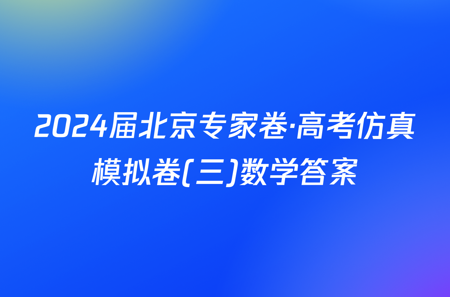 2024届北京专家卷·高考仿真模拟卷(三)数学答案