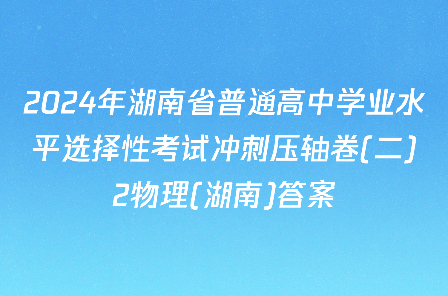 2024年湖南省普通高中学业水平选择性考试冲刺压轴卷(二)2物理(湖南)答案