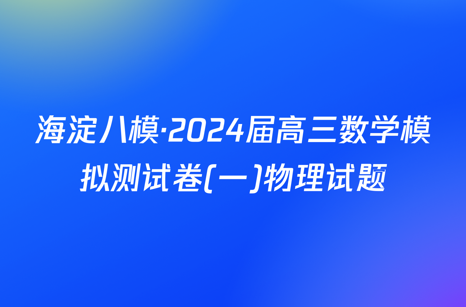 海淀八模·2024届高三数学模拟测试卷(一)物理试题