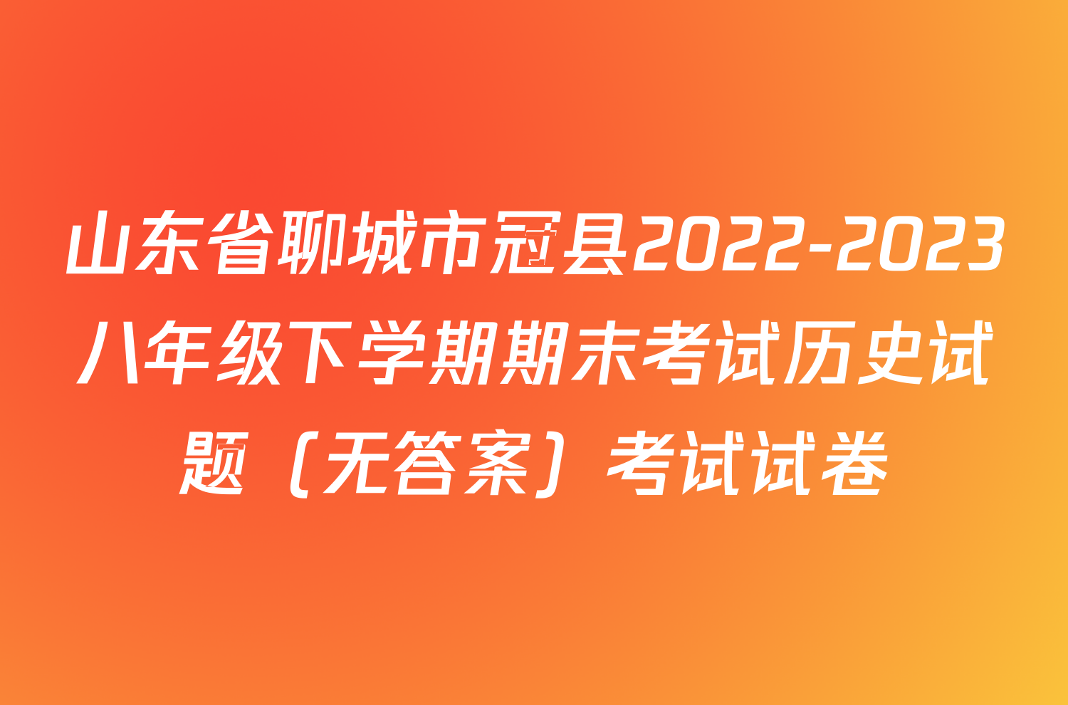 山东省聊城市冠县2022-2023八年级下学期期末考试历史试题（无答案）考试试卷
