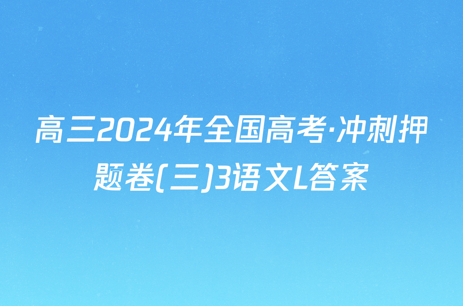 高三2024年全国高考·冲刺押题卷(三)3语文L答案