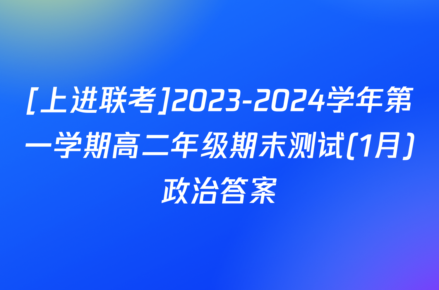 [上进联考]2023-2024学年第一学期高二年级期末测试(1月)政治答案