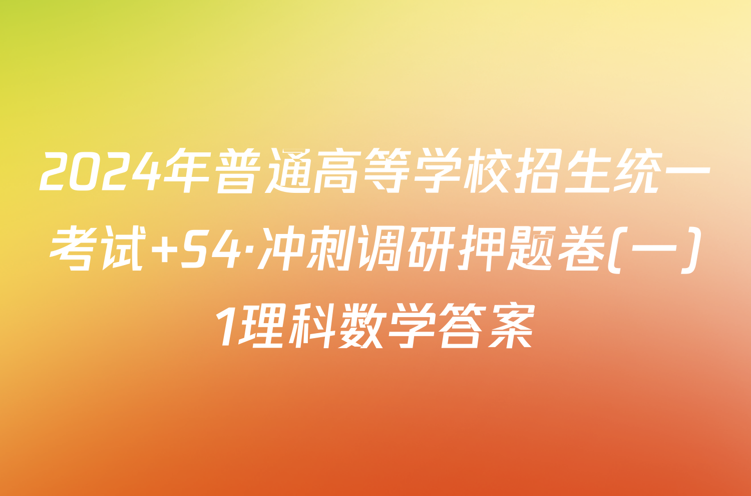 2024年普通高等学校招生统一考试 S4·冲刺调研押题卷(一)1理科数学答案