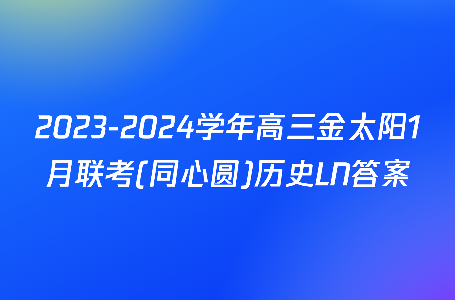 2023-2024学年高三金太阳1月联考(同心圆)历史LN答案