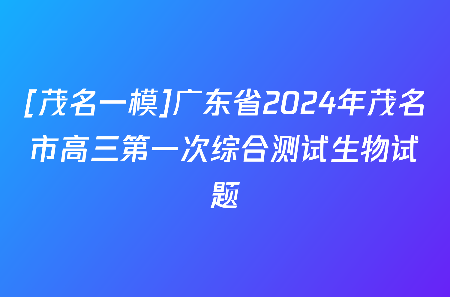 [茂名一模]广东省2024年茂名市高三第一次综合测试生物试题
