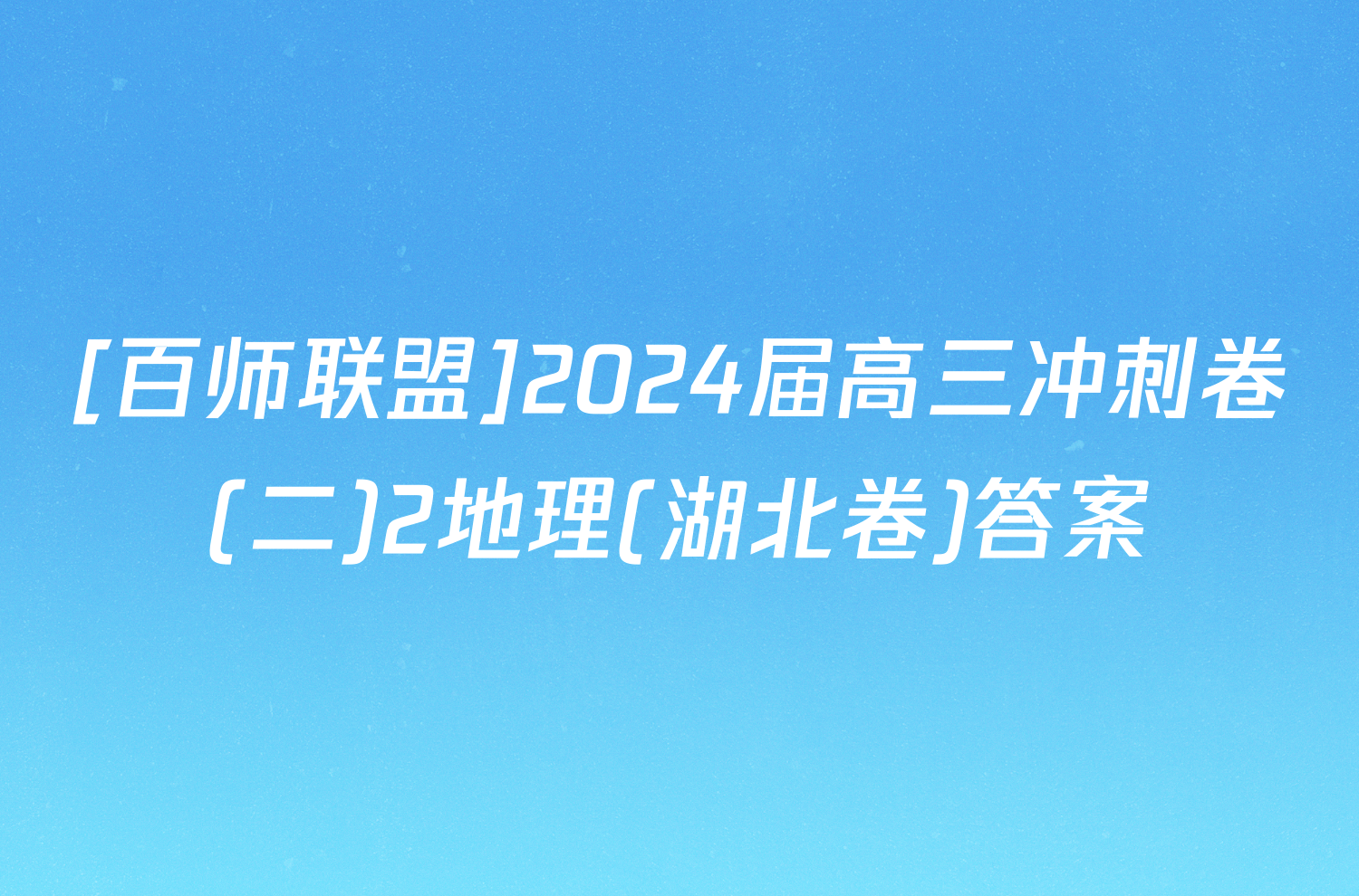 [百师联盟]2024届高三冲刺卷(二)2地理(湖北卷)答案