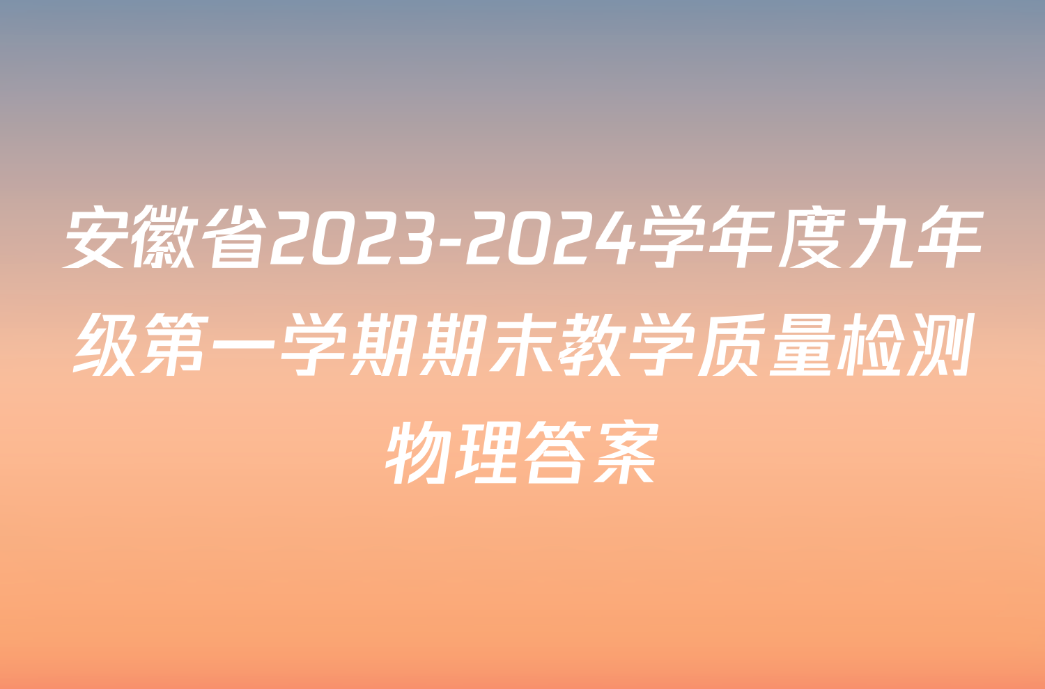 安徽省2023-2024学年度九年级第一学期期末教学质量检测物理答案