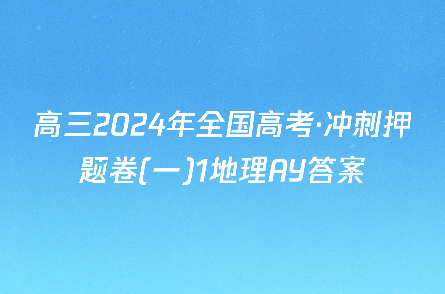 高三2024年全国高考·冲刺押题卷(一)1地理AY答案