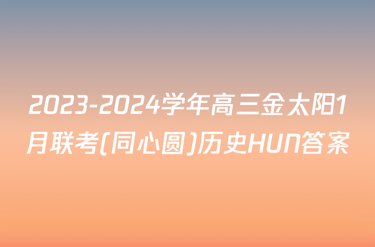 2023-2024学年高三金太阳1月联考(同心圆)历史HUN答案