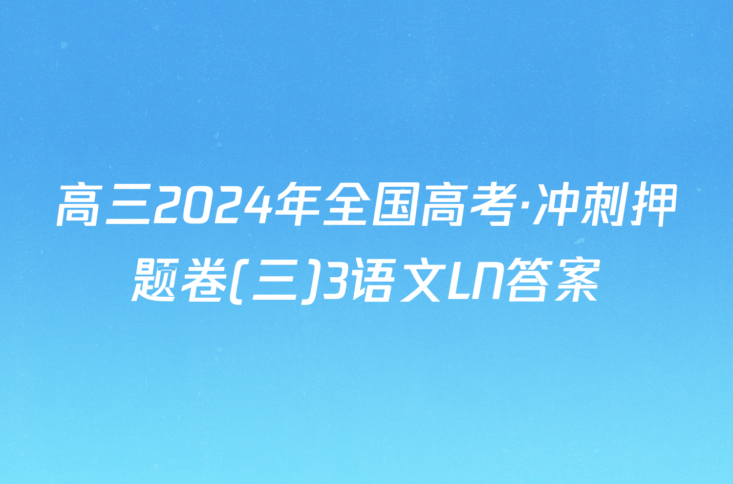 高三2024年全国高考·冲刺押题卷(三)3语文LN答案