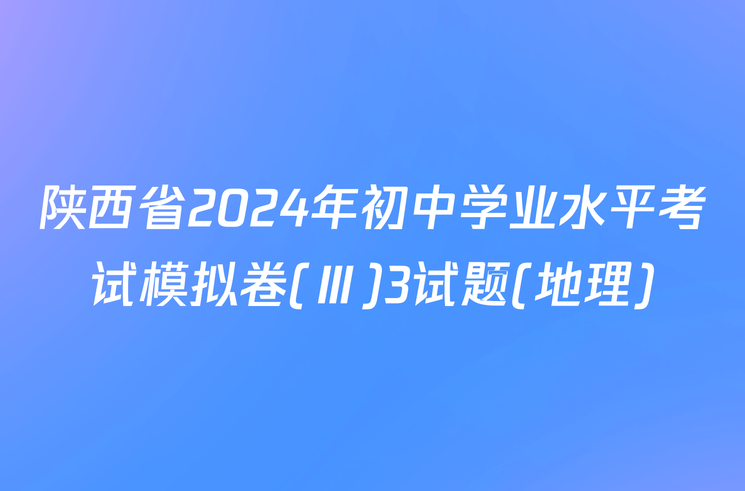 陕西省2024年初中学业水平考试模拟卷(Ⅲ)3试题(地理)