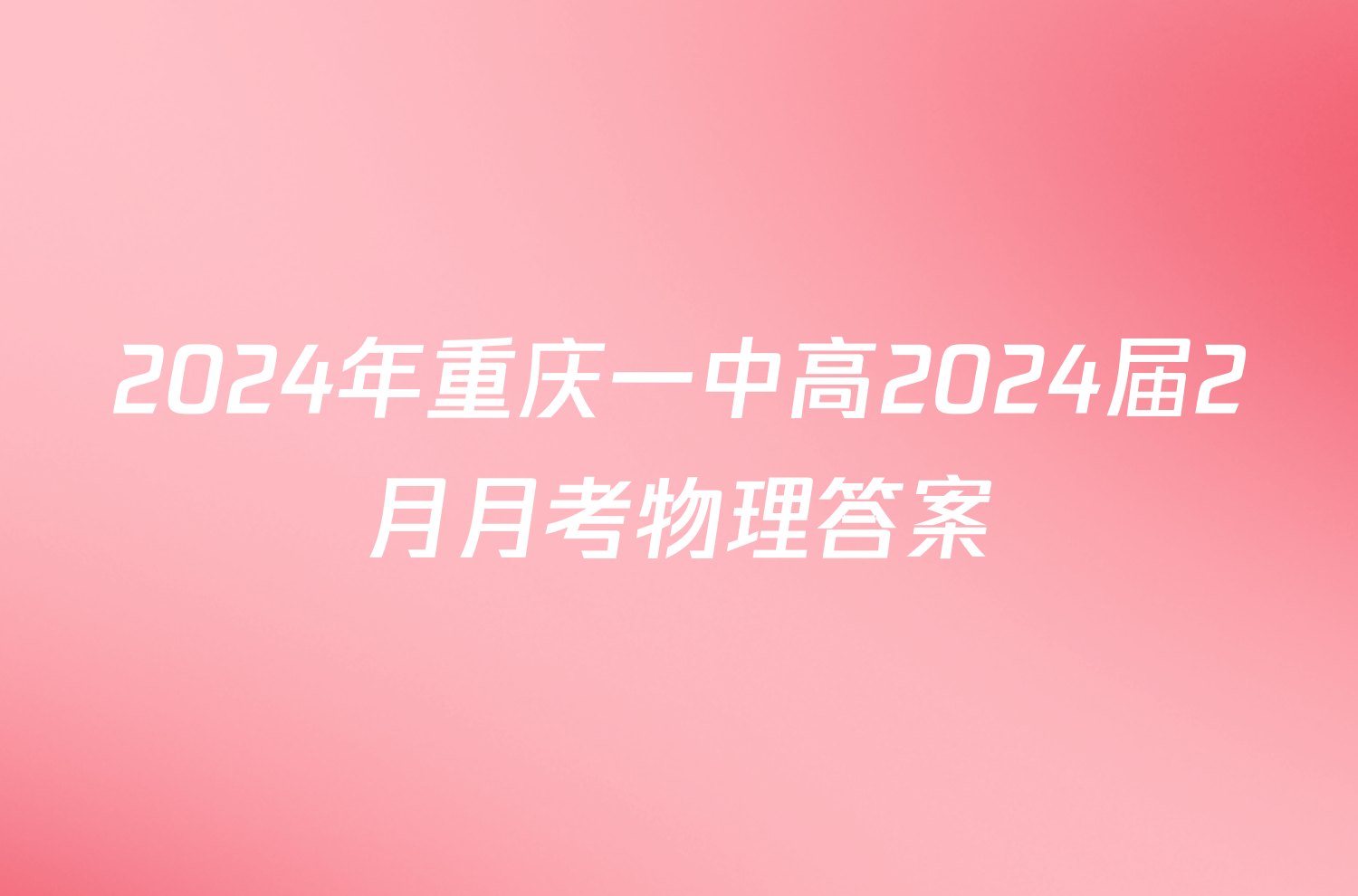 2024年重庆一中高2024届2月月考物理答案